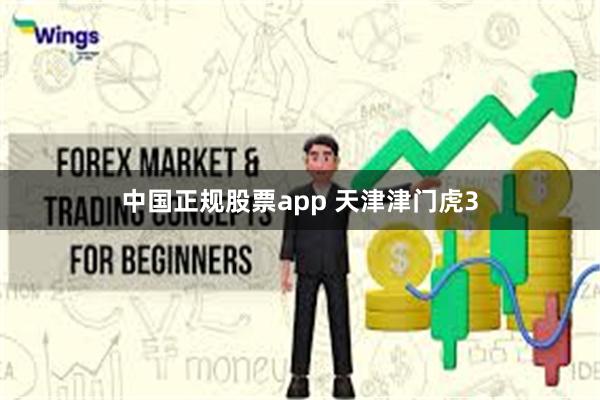 中国正规股票app 天津津门虎3