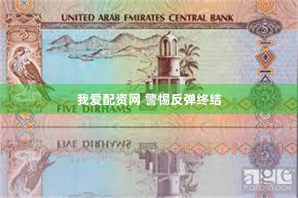 我爱配资网 警惕反弹终结