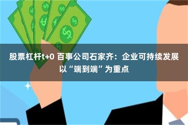 股票杠杆t+0 百事公司石家齐：企业可持续发展以“端到端”为重点