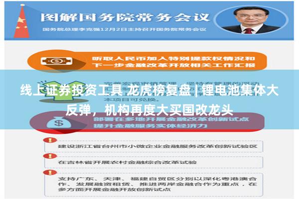 线上证券投资工具 龙虎榜复盘 | 锂电池集体大反弹，机构再度大买国改龙头