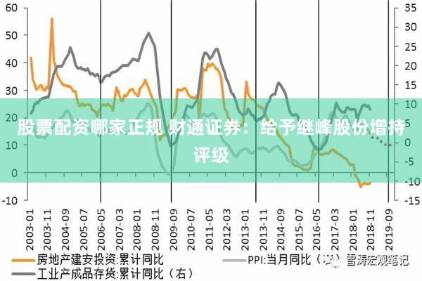 股票配资哪家正规 财通证券：给予继峰股份增持评级