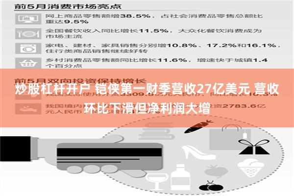 炒股杠杆开户 铠侠第一财季营收27亿美元 营收环比下滑但净利润大增