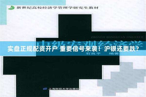 实盘正规配资开户 重要信号来袭！沪银还要跌？