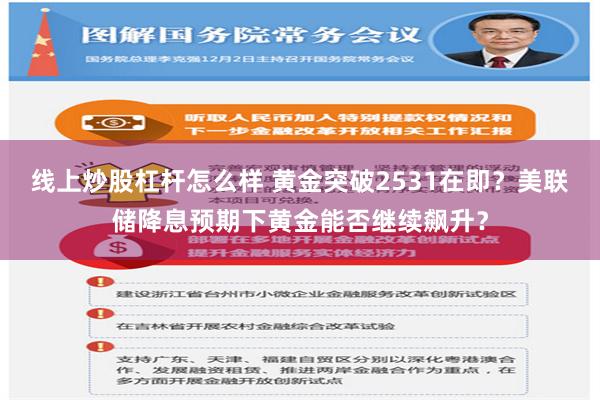 线上炒股杠杆怎么样 黄金突破2531在即？美联储降息预期下黄金能否继续飙升？