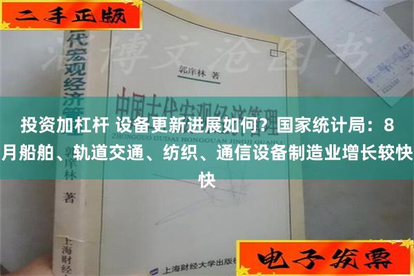 投资加杠杆 设备更新进展如何？国家统计局：8月船舶、轨道交通、纺织、通信设备制造业增长较快