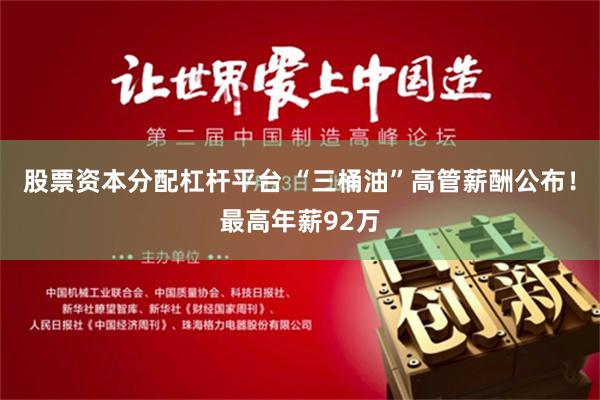 股票资本分配杠杆平台 “三桶油”高管薪酬公布！最高年薪92万
