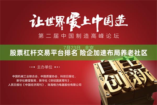 股票杠杆交易平台排名 险企加速布局养老社区