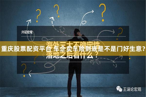 重庆股票配资平台 车企卖车险到底是不是门好生意？