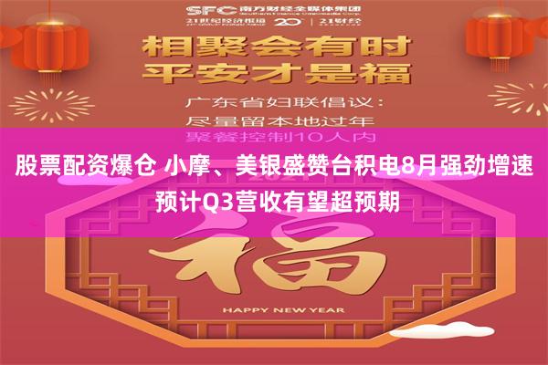 股票配资爆仓 小摩、美银盛赞台积电8月强劲增速 预计Q3营收有望超预期