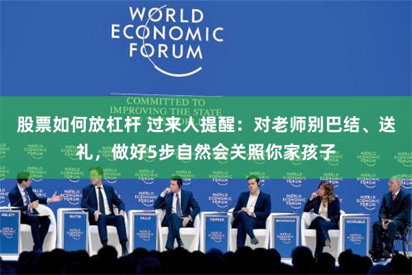 股票如何放杠杆 过来人提醒：对老师别巴结、送礼，做好5步自然会关照你家孩子
