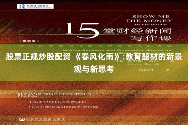 股票正规炒股配资 《春风化雨》:教育题材的新景观与新思考