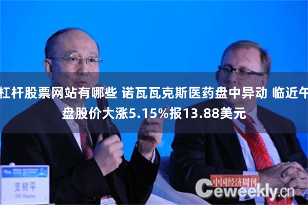 杠杆股票网站有哪些 诺瓦瓦克斯医药盘中异动 临近午盘股价大涨5.15%报13.88美元