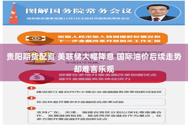 贵阳期货配资 美联储大幅降息 国际油价后续走势却难言乐观