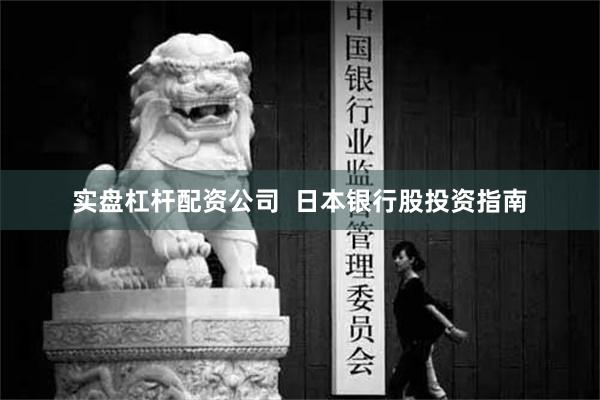 实盘杠杆配资公司  日本银行股投资指南