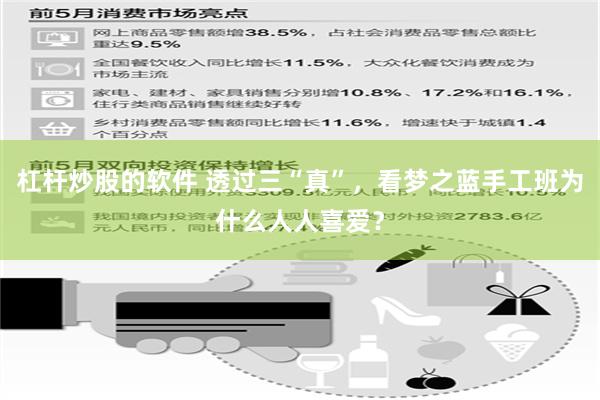 杠杆炒股的软件 透过三“真”，看梦之蓝手工班为什么人人喜爱？