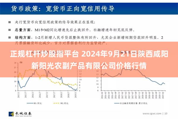 正规杠杆炒股指平台 2024年9月21日陕西咸阳新阳光农副产品有限公司价格行情
