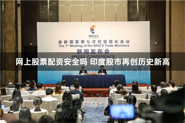 网上股票配资安全吗 印度股市再创历史新高