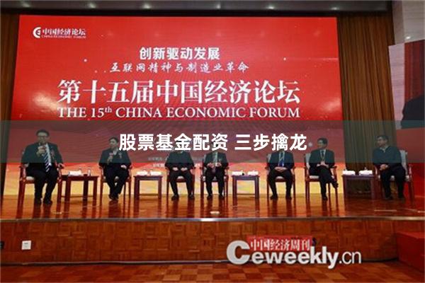 股票基金配资 三步擒龙
