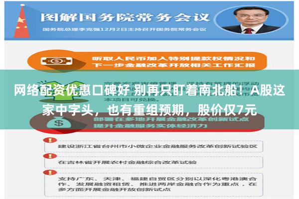 网络配资优惠口碑好 别再只盯着南北船！A股这家中字头，也有重组预期，股价仅7元