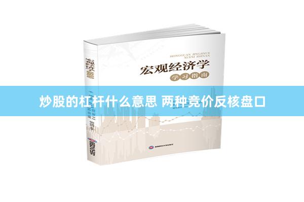 炒股的杠杆什么意思 两种竞价反核盘口