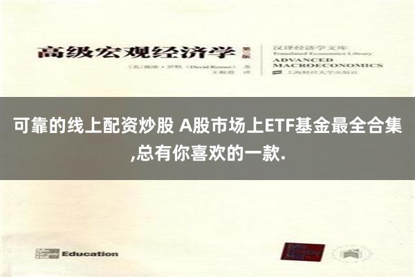 可靠的线上配资炒股 A股市场上ETF基金最全合集,总有你喜欢的一款.