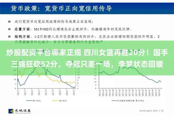 炒股配资平台哪家正规 四川女篮再胜20分！国手三强狂砍52分，夺冠只差一场，李梦状态回暖