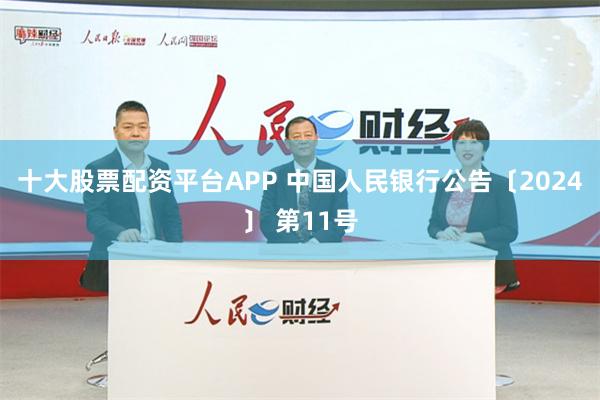 十大股票配资平台APP 中国人民银行公告〔2024〕 第11号