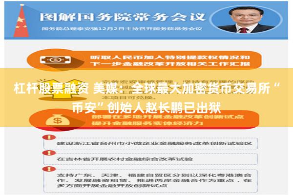 杠杆股票融资 美媒：全球最大加密货币交易所“币安”创始人赵长鹏已出狱