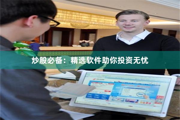 炒股必备：精选软件助你投资无忧