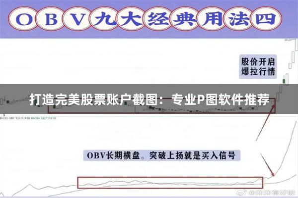 打造完美股票账户截图：专业P图软件推荐