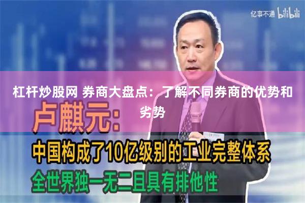 杠杆炒股网 券商大盘点：了解不同券商的优势和劣势