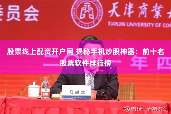 股票线上配资开户网 揭秘手机炒股神器：前十名股票软件排行榜