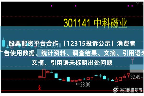 股票配资平台合作 【12315投诉公示】消费者投诉惠达卫浴广告使用数据、统计资料、调查结果、文摘、引用语未标明出处问题