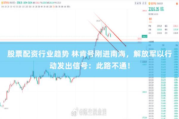 股票配资行业趋势 林肯号刚进南海，解放军以行动发出信号：此路不通！