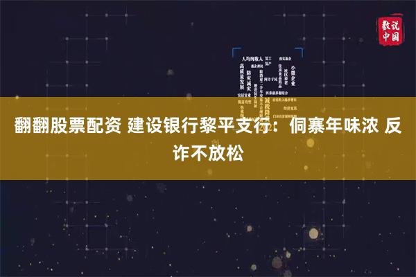 翻翻股票配资 建设银行黎平支行：侗寨年味浓 反诈不放松
