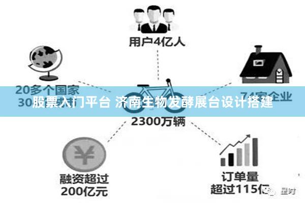 股票入门平台 济南生物发酵展台设计搭建