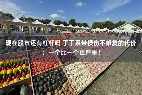 现在股市还有杠杆吗 丁丁系带损伤不修复的代价：一个比一个更严重！