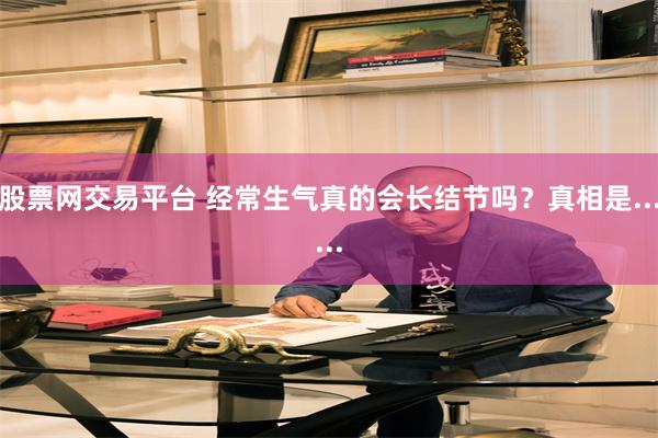 股票网交易平台 经常生气真的会长结节吗？真相是......
