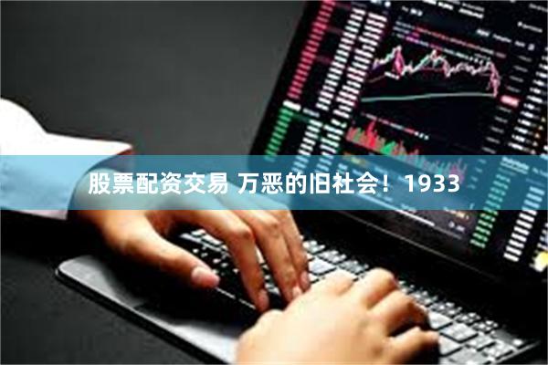 股票配资交易 万恶的旧社会！1933