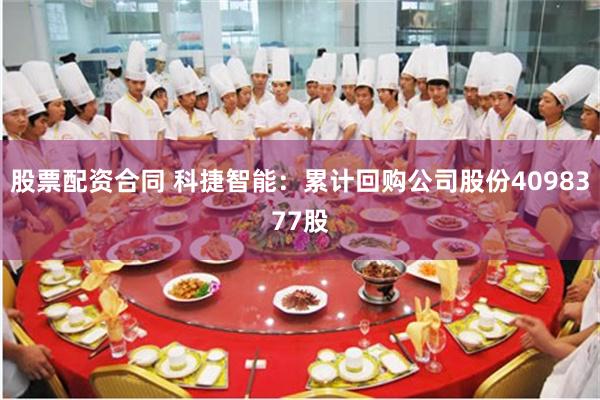 股票配资合同 科捷智能：累计回购公司股份4098377股