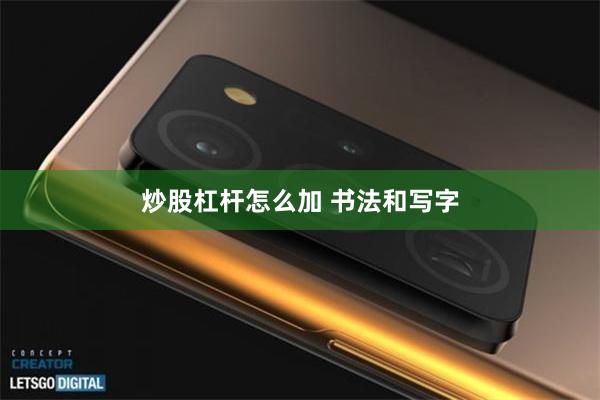 炒股杠杆怎么加 书法和写字