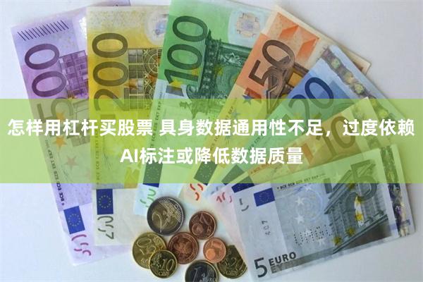 怎样用杠杆买股票 具身数据通用性不足，过度依赖AI标注或降低数据质量