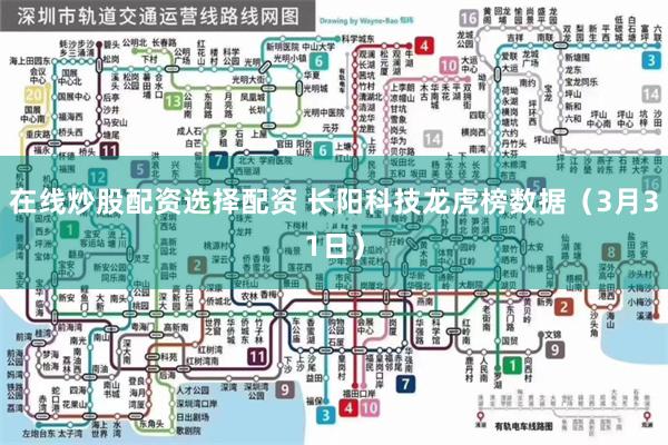 在线炒股配资选择配资 长阳科技龙虎榜数据（3月31日）
