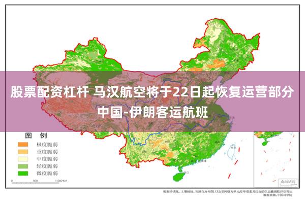 股票配资杠杆 马汉航空将于22日起恢复运营部分中国-伊朗客运航班