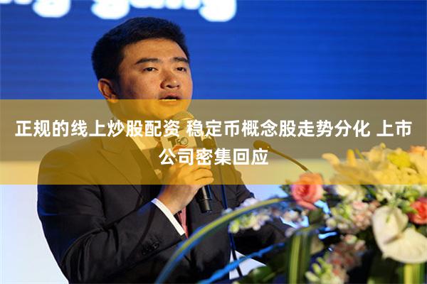 正规的线上炒股配资 稳定币概念股走势分化 上市公司密集回应