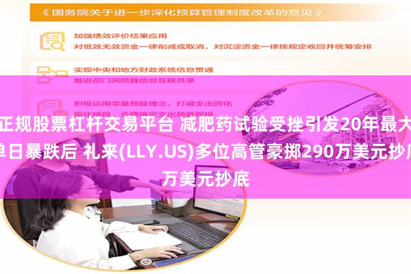 正规股票杠杆交易平台 减肥药试验受挫引发20年最大单日暴跌后 礼来(LLY.US)多位高管豪掷290万美元抄底