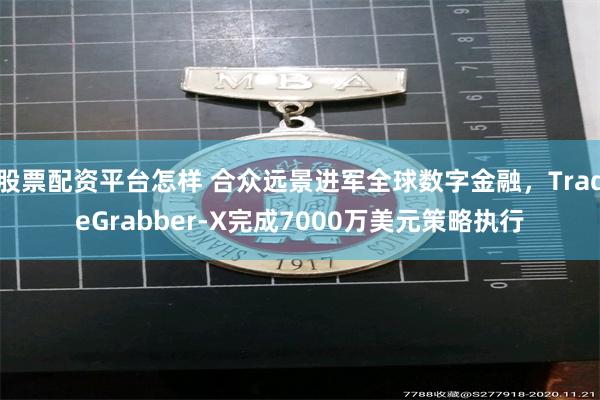 股票配资平台怎样 合众远景进军全球数字金融，TradeGrabber-X完成7000万美元策略执行